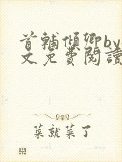 首辅倾卿by全文免费阅读笔趣阁