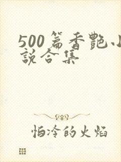 500篇香艳小说合集