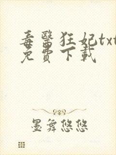 毒医狂妃txt免费下载封面