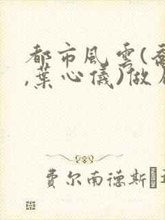 都市风云(乔梁,叶心仪)做局,沉浮