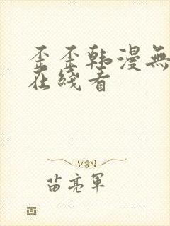 歪歪韩漫无删减在线看