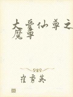 大爱仙尊之淫邪魔尊封面