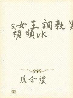 s女王调教男奴视频vk