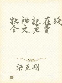 牧神记在线阅读全文免费