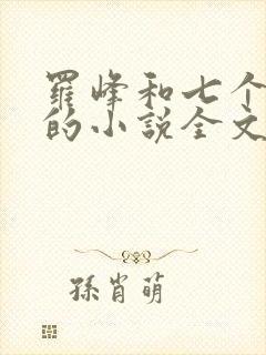 罗峰和七个师姐的小说全文免费阅读