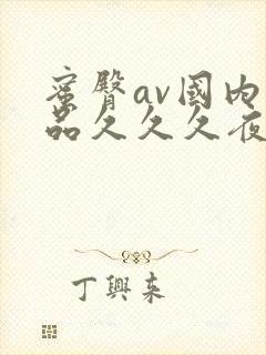 蜜臀av国内精品久久久夜夜快色封面
