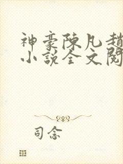 神豪陈凡赵琳琳小说全文阅读