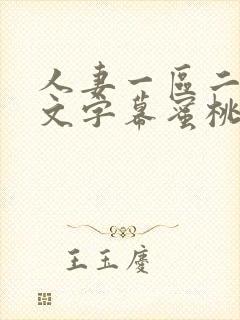 人妻一区二区中文字幕蜜桃