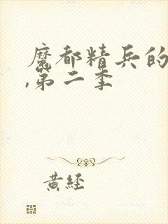 魔都精兵的奴隶,第二季