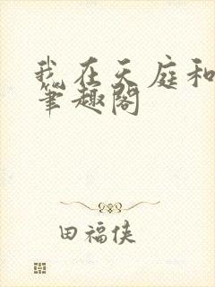 我在天庭和神君笔趣阁
