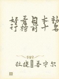 好看日本动漫排行榜前十名