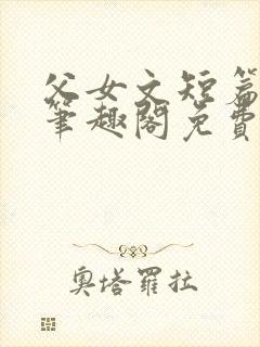 父女文短篇合集笔趣阁免费阅读