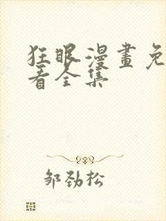 狂眼漫画免费观看全集