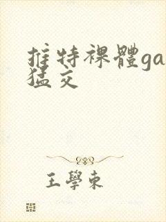 推特裸体gay猛交