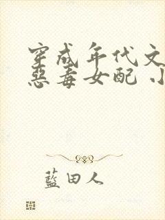 穿成年代文里的恶毒女配 小说txt