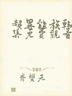 超异能族韩剧全集免费观看