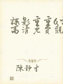 谍影重重6电影高清免费观看