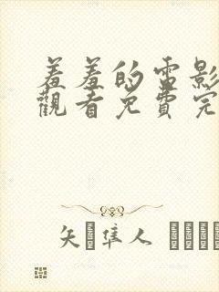 羞羞的电影在线观看免费完整版国语