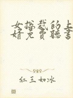 女总裁的上门龙婿免费听书封面