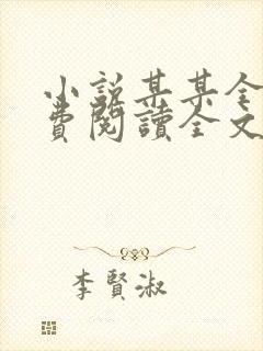 小说某某全文免费阅读全文