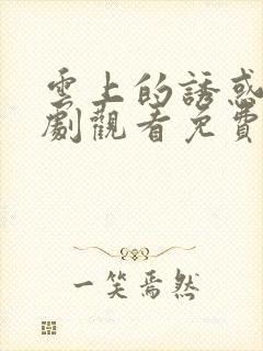 云上的诱惑电视剧观看免费