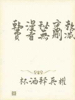 韩漫秘密教学免费看无删减