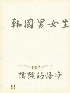 韩国男女生裸体