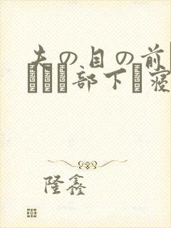 夫の目の前で犯されて部下に寝取られた爱妻封面
