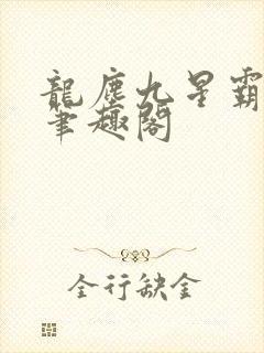龙尘九星霸体诀笔趣阁