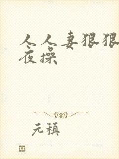 人人妻狠狠操夜夜操封面