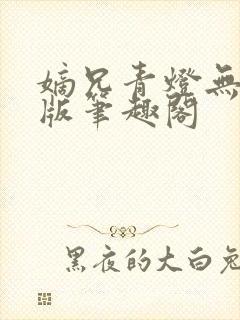 嫡兄青灯无删减版笔趣阁