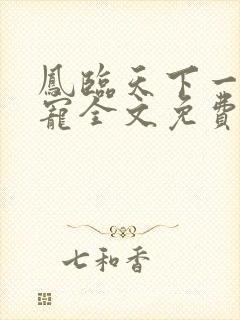 凤临天下一后千宠全文免费阅读
