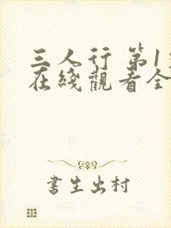 三人行 第1季在线观看全集免费播放