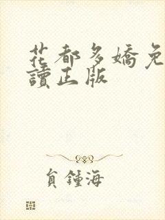 花都多娇免费阅读正版封面