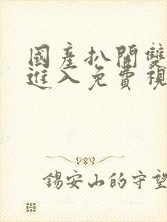 国产扒开双腿猛进入免费视频封面