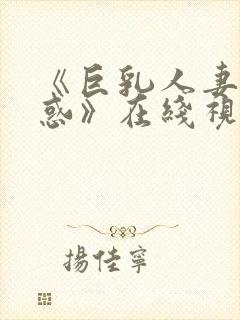 《巨乳人妻の诱惑》在线视频