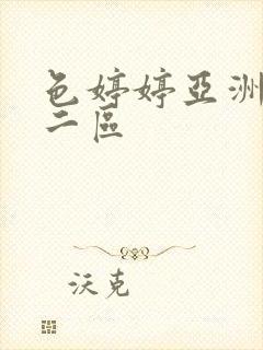 色婷婷亚洲一区二区