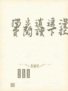 独步逍遥漫画免费阅读下拉式六漫画