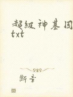 超级神基因全本txt封面