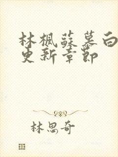 林枫苏慕白最新更新章节