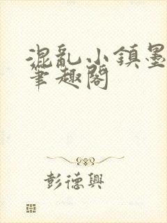混乱小镇墨寒砚笔趣阁封面
