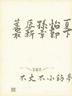 叶辰孙怡夏若雪最新章节下载