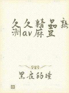 久久精品熟女亚洲av麻豆