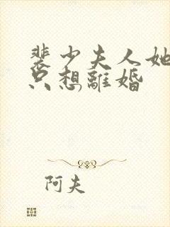 裴少夫人她每天只想离婚封面