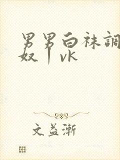 男男白袜调教贱奴丨vk