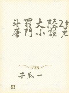 斗罗大陆2绝世唐门小说免费软件封面