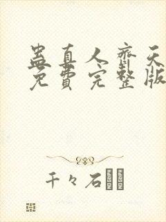 蛊真人齐天小说免费完整版txt