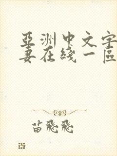 亚洲中文字幕人妻在线一区二区三区封面