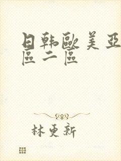 日韩欧美亚洲一区二区