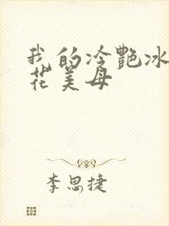 我的冷艳冰山警花美母封面